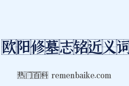 欧阳修墓志铭近义词是什么意思的图片